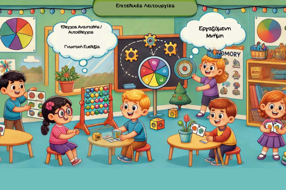 Επιτελικές Λειτουργίες