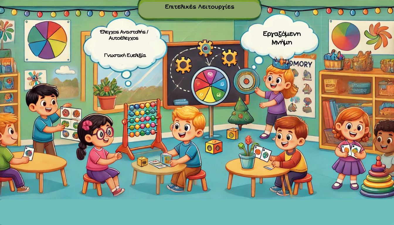 Επιτελικές Λειτουργίες